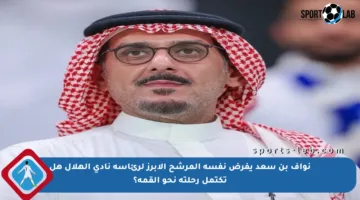 نواف بن سعد يفرض نفسه المرشح الأبرز لرئاسة نادي الهلال هل تكتمل رحلته نحو القمة؟
